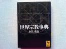 世界宗教事典
