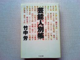 芸能人別帳