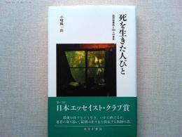 死を生きた人びと : 訪問診療医と355人の患者
