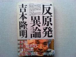 「反原発」異論