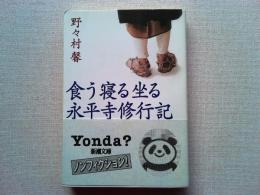 食う寝る坐る永平寺修行記