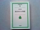 食と日本人の知恵