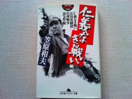 仁義なき戦い : 仁義なき戦い・広島死闘篇・代理戦争・頂上作戦