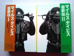 マイルス・デイビス自叙伝　①②全2冊　　宝島文庫