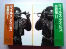 マイルス・デイビス自叙伝　①②全2冊　　宝島文庫