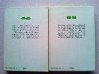 井上ひさし笑劇全集　上下巻揃　　講談社文庫