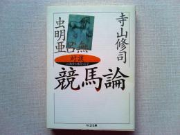 対談競馬論 : この絶妙な勝負の美学