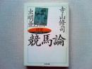 対談競馬論 : この絶妙な勝負の美学
