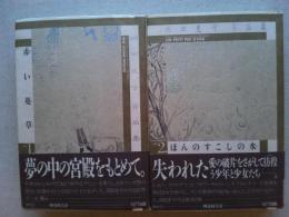 岡田史子作品集　1巻「赤い蔓草」　2巻「ほんのすこしの水」全2冊揃