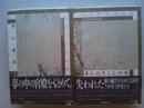 岡田史子作品集　1巻「赤い蔓草」　2巻「ほんのすこしの水」全2冊揃