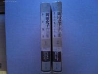 岡田史子作品集　1巻「赤い蔓草」　2巻「ほんのすこしの水」全2冊揃