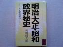 明治・大正・昭和政界秘史 : 古風庵回顧録