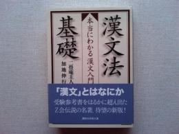 漢文法基礎 : 本当にわかる漢文入門