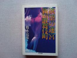 欲望の迷宮新宿歌舞伎町