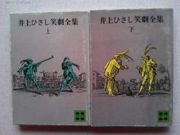 井上ひさし笑劇全集　上下巻揃　　講談社文庫