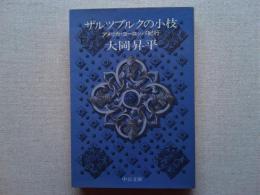 ザルツブルクの小枝 : アメリカ・ヨーロッパ紀行