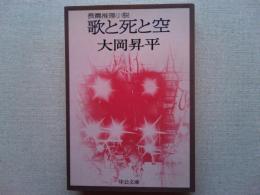 歌と死と空　