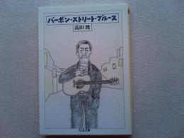 バーボン・ストリート・ブルース