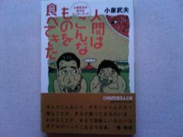 人間はこんなものを食べてきた : 小泉武夫の食文化ワンダーランド