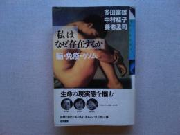 「私」はなぜ存在するか : 脳・免疫・ゲノム
