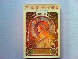 アール・ヌーボーの世界 : モダン・アートの源泉