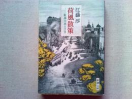 荷風散策 : 紅茶のあとさき