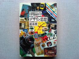 日用品のデザイン思想