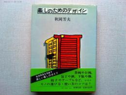暮しのためのデザイン