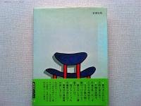 暮しのためのデザイン