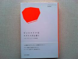 ビットコインはチグリス川を漂う : マネーテクノロジーの未来史