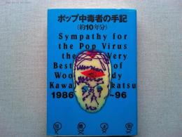 ポップ中毒者の手記 : 約10年分