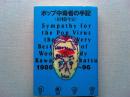 ポップ中毒者の手記 : 約10年分