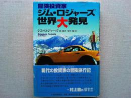 冒険投資家ジム・ロジャーズ世界大発見