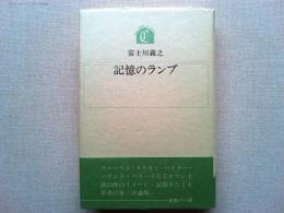 記憶のランプ