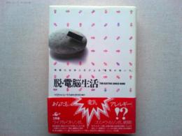 脱・電脳生活 : 情報化社会に忍びよる「電気の暗い力」