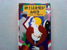 紳士は金髪がお好き