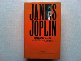 ジャニス・ジョプリン/禁断のパール