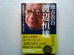 独占告白　渡辺恒雄