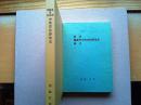満州・関東州・華北中等学校野球史