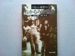 つるべ・新野のぬかるみの世界