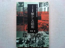 ぶらり散策懐かしの昭和 : 消えゆく昭和の建物をたずねて