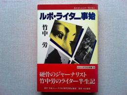 ルポ・ライター事始