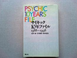 サイキック10年ファイル : 1988〜1998
