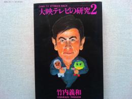 大映テレビの研究