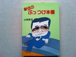 新伍のぶっつけ本番