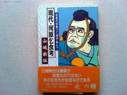 現代・河原乞食考 : 役者の世界って何やねん?