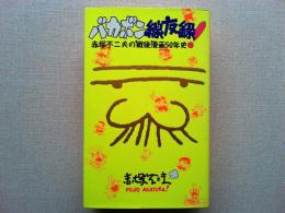 バカボン線友録 : 赤塚不二夫の戦後漫画50年史