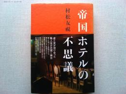 帝国ホテルの不思議