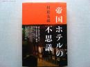 帝国ホテルの不思議