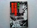 日本映画の若き日々